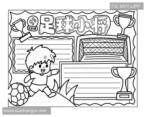 儿童手绘足球海报展现童趣与创意让足球梦想在画纸上飞扬 儿童手绘足球海报展现童趣与创意让足球梦想在画纸上飞扬