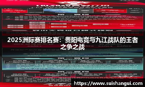 2025洲际赛排名赛：贵阳电竞与九江战队的王者之争之战