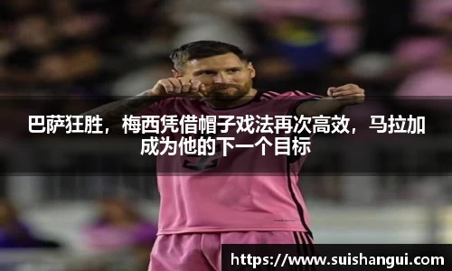 巴萨狂胜，梅西凭借帽子戏法再次高效，马拉加成为他的下一个目标