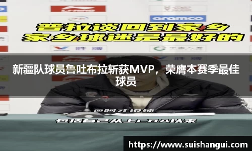 新疆队球员鲁吐布拉斩获MVP，荣膺本赛季最佳球员