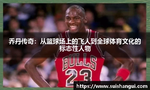 乔丹传奇：从篮球场上的飞人到全球体育文化的标志性人物