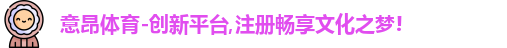 意昂体育